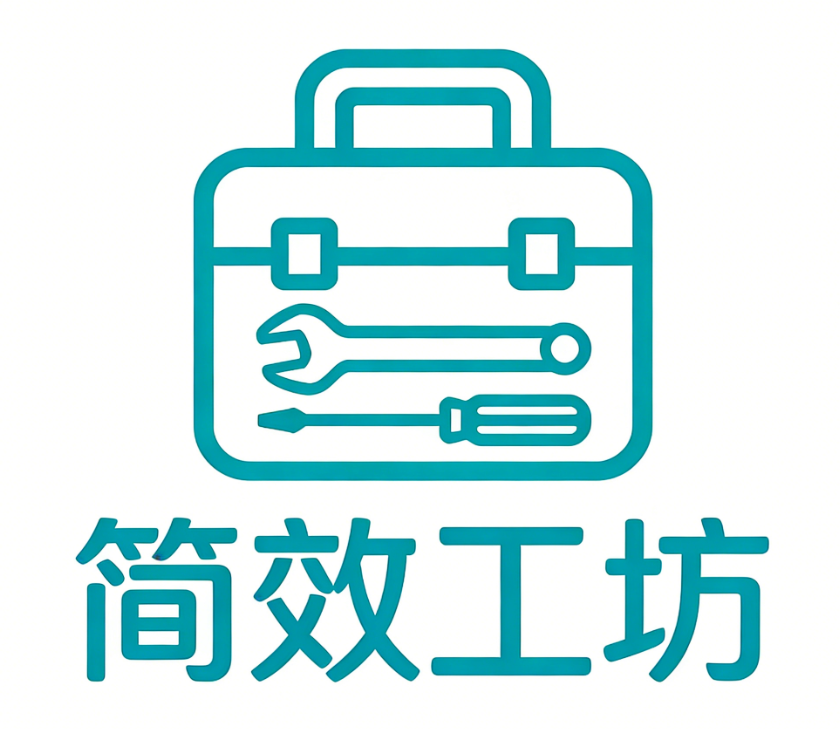 简效工坊